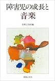 障害児の成長と音楽