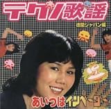 テクノ歌謡コレクション 徳間ジャパン編 あいつはインベーダー テクノ歌謡コレクション 徳間ジャパン編 あいつはインベーダー