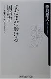 まだまだ磨ける国語力―言葉の点検ワークブック (角川oneテーマ21)
