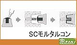 500個入 SCモルタルコン 2.5分・3分兼用 Pコンの穴埋め処理に ボンド5本入