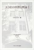 ADRの実際と理論〈1〉 (日本比較法研究所研究叢書)