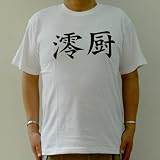 (カミカゼスタイル)KamikazeStyle 澪厨