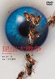 『昆虫大戦争 [DVD]』の写真