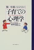 賢い母親になるための子育ての心理学