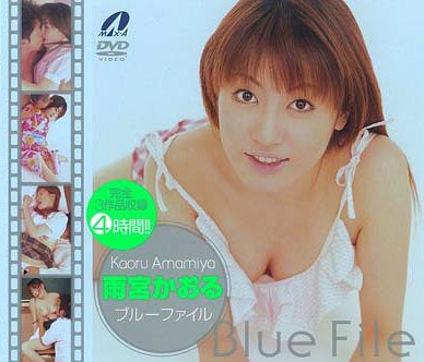 ブルーファイル 雨宮かおる [DVD]