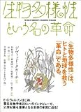 生物多様性という名の革命の画像