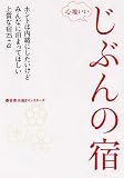心地いいじぶんの宿 (JTBのMOOK)