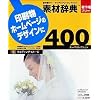 素材辞典 400 10 ウェディングイメージ