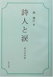 詩人と涙―唐宋詩詞論の画像