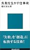 失敗を生かす仕事術 (講談社現代新書)