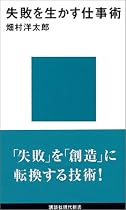 失敗を生かす仕事術 (講談社現代新書)