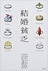 結婚貧乏