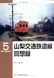 山梨交通鉄道線回想録 (RM library (5)) 画像