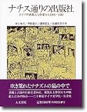 ナチス通りの出版社―ドイツの出版人と作家たち 1886‐1950