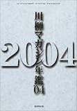 川柳マガジン年鑑 (’04)