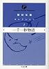 一千一秒物語―稲垣足穂コレクション〈1〉 (ちくま文庫)