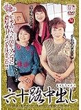 六十路中出し [DVD]