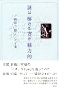 謎は解ける方が魅力的―有栖川有栖エッセイ集