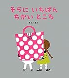 そらにいちばんちかいところ (学研おはなし絵本)-