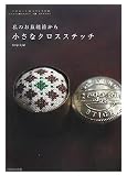 小さなクロスステッチ―私のお裁縫箱から 画像