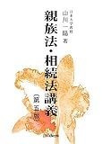 親族法・相続法講義