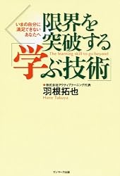 限界を突破する「学ぶ技術」