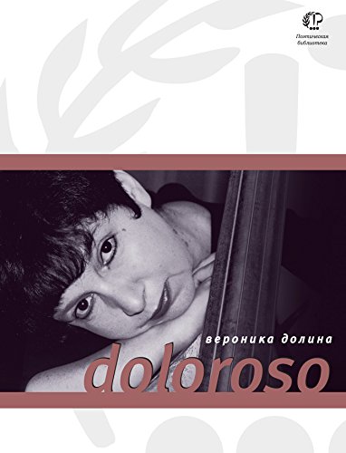 Doloroso (Поэтическая библиотека) (Russian Edition)