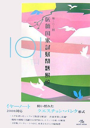 第101回 医師国家試験問題解説 (101)