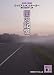闇の記憶 (講談社文庫)