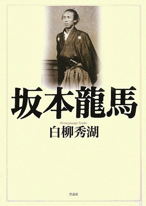 坂本龍馬