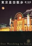 東京星空散歩