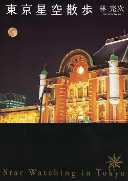東京星空散歩