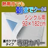 【低反発ジェルパッド　朝までクール　専用カバー(桜) 裏ガクブチタイプ　シングル 92×182cm】