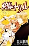 楽園のトリル 1 (プリンセスコミックス)