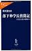 黒木 登志夫: 落下傘学長奮闘記―大学法人化の現場から (中公新書ラクレ)