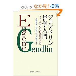 【クリックでお店のこの商品のページへ】ジェンドリン哲学入門―フォーカシングの根底にあるもの: 諸富 祥彦, 末武 康弘, 村里 忠之: 本