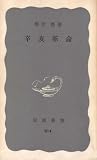 辛亥革命 (1972年) (岩波新書)