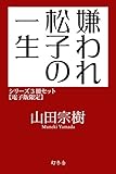 嫌われ松子の一生シリーズ3冊セット【電子版限定】