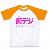 【地デジ大使】レッテルシリーズ 痴デジ ラグランTシャツ(ホワイト×ゴールドイエロー) M