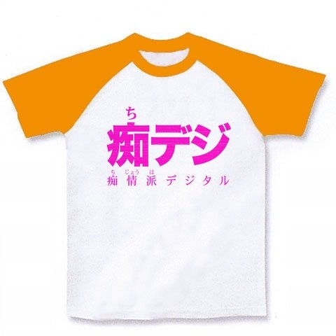【地デジ大使】レッテルシリーズ　痴デジ ラグランTシャツ(ホワイト×ゴールドイエロー) M