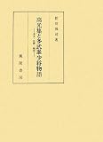 高光集と多武峯少将物語―本文・注釈・研究