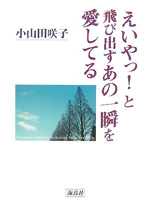 えいやっ!と飛び出すあの一瞬を愛してる / 小山田咲子｜書評でつながる ...