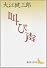 叫び声 (講談社文芸文庫)