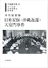 外交証言録 日米安保・沖縄返還・天安門事件