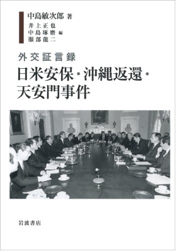 外交証言録 日米安保・沖縄返還・天安門事件