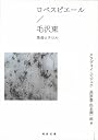 ロベスピエール/毛沢東―革命とテロル (河出文庫)