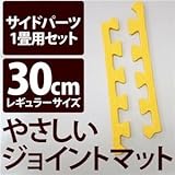 やさしいジョイントマット 約1畳分サイドパーツ レギュラーサイズ（30cm×30cm） イエロー（黄色）単色 〔クッションマット カラーマット 赤ちゃんマット〕