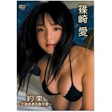篠崎愛 約束~北海道遠距離恋愛~ [DVD]