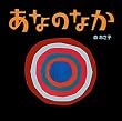 あなのなか (あかちゃん・かどまるえほん1)
