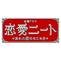 恋愛ニート　ＤＶＤ－ＢＯＸ [DVD]